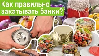 Как закатывать банки? Выбираем крышки для консервации 🍅