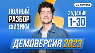 Полный разбор Демоверсии 2023 по физике | ЕГЭ 2023 | 99 БАЛЛОВ