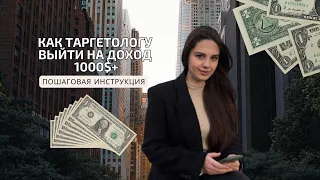 Как таргетологу выйти на доход 1000$+ | ПОШАГОВАЯ ИНСТРУКЦИЯ