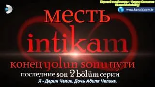 Месть/Возмездие (İntikam) - анонс 43-ей серии с русскими субтитрами