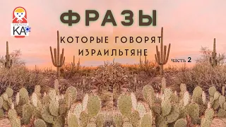 Сабабушка иврит. Фразы, которые говорят израильтяне (часть 2)