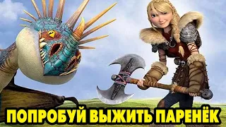 Dragons: Rise of Berk #266 ПОШЛИ ПОВЫЖИВАЕМ 🤣