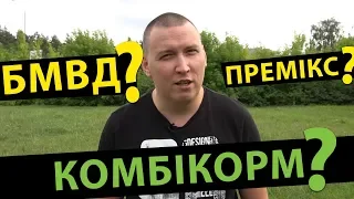 Що обрати для тварин? БМВД, ПРЕМІКС чи КОМБІКОРМ?