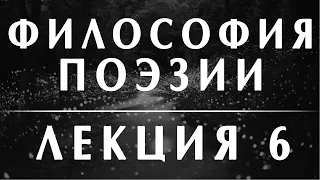 Анатолий Ахутин. Мандельштам. Курс "Философия поэзии" Лекция 6 #философия #литература #мандельштам