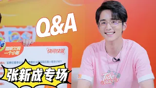 张新成大胆发言：李尖尖应该喜欢子秋才对！子秋就是帅！《以家人之名》Q&A ★ 爱豆星日常 ★