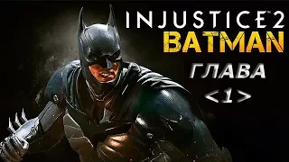 Injustice 2 Прохождение Сюжета  - Глава 1: Падение Бога Бэтмен