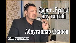 Дәретті ,ғұсылды алу тәртібі / ұстаз Абдуғаппар Сманов 💚 АЛИ студиясы