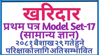 खरिदार प्रथम पत्र नमूना  सेट 2080|Kharidar first paper model set 2080|| Kharidar 1st paper