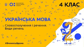 4 клас. Українська мова. Словосполучення і речення. Види речень (Тиж.3:ЧТ)