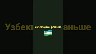 Узбекистан раньше и сейчас