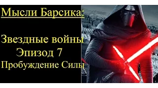 Мысли Барсика: Звездные войны: Эпизод 7 - Пробуждение Силы