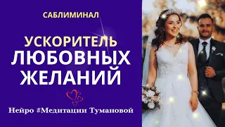 Ускоритель любовных желаний. Лучший саблиминал на исполнение любовных желаний. #отношения #медитация