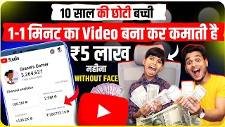 10 saal ki bacchi 1-1 minute ki video se lakho kamati hai copy paste video on youtube and earn money