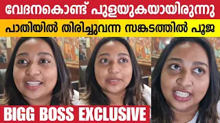 ആരോഗ്യം ചതിച്ചു, തിരിച്ചെത്തിയ പൂജ മാധ്യമങ്ങളോട് | Pooja Krishna | Bigg Boss Malayalam Season 6