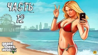 Прохождение Grand Theft Auto V (GTA 5) (PC) — Часть 12: Тревор Филипс индастризКровавый Туман