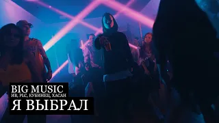 Big Music - Я выбрал (Ив,  PLC, Кубинец, Хасан) 2019