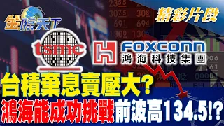 台積棄息賣壓大？鴻海能成功挑戰前波高134.5！？｜金臨天下 20240315 @tvbsmoney