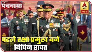 General Bipin Rawat Takes Charge As First CDS | Panchnama | ABP News