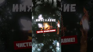 🕯ТАЙНА: «Причина трагедий России – в похулении Имени Божия, ожидовелыми архиереями, в 1913 году...»