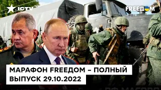 Закончилась ли мобилизация и крепкий альянс диктаторов | Марафон FREEДOM от 29.10.2022