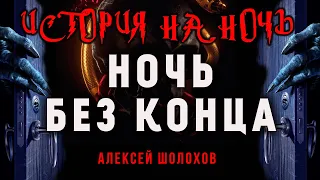 Ночь без конца | Коллекция Кошмаров Александра Варго