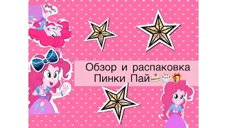 Обзор и распаковка Equestria Girls minis (Пинки Пай)🎂🎁🍰