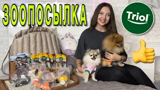 Подарки для собак 🐶 Распаковка зоотоваров TRIOL 🐾 #моисобаки