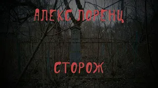 💀 Сторож | рассказ ужасов | автор Алекс Лоренц