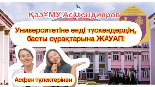 Asfen KazNMU Information[Vlog]-Almaty Асфендияров 1 курс КазНМУ вы должны знать.