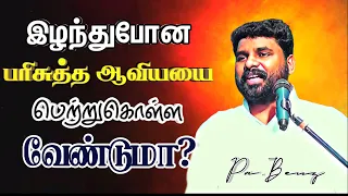 🔥பரிசுத்த ஆவியானவர் "திரும்பவும் எனக்கு கிடைப்பாரா"?😥 BENZ PASTOR / Tamilchristianmessage