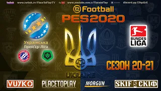 ПАТЧ УПЛ для PES 2020-21 Сезон 20-21🔥 + БУНДЕСЛІГА!