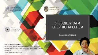 Вебінар Кравченко Н.В. Як відшукати енергію та сенси? Самореалізація