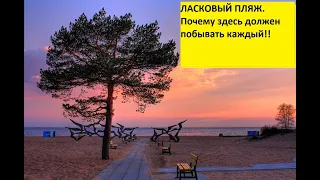 Пляж "ЛАСКОВЫЙ" Санкт-Петербург