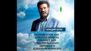 История о том, как ВЕРА отца помогла ребёнку с ДЦП стать НОРМАЛЬНЫМ, здоровым и успешным человеком