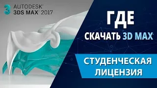 3d max уроки: Где скачать 3ds max (Студенческая лицензия на 3 года)