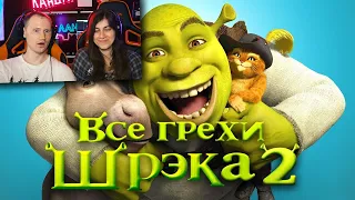 Все грехи и ляпы мультфильма Шрэк 2 / Реакция на Dalbek(Далбек)