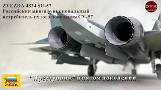 СУ-57 "Преступник" в пятом поколении/ SU-57 Felon Zvezda 4824 1/48