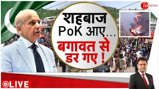 Deshhit: शहबाज PoK आए...बगावत से डर गए !  | PoK News | Pakistan | World News | Latest Hindi News