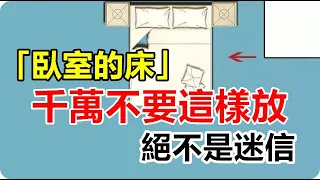 「臥室的床」千萬不要亂放！禁忌絕不是迷信「放錯了會不利於身體健康」