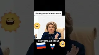 Анекдот от Валентины Матвиенко!