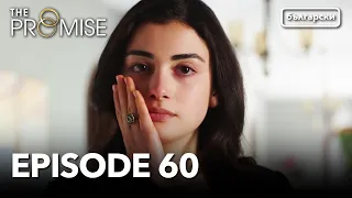Обещание - Сезон 1, Епизод 60 (Дублиране) | Турски сериал | The Promise (Yemin)