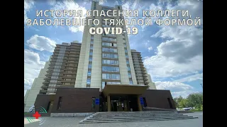 История спасения коллеги, заболевшего тяжелой формой COVID-19