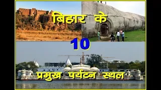 बिहार के 10 प्रमुख पर्यटन स्थल | top 10 tourist place in bihar | sanjeev mishra | 2019 video | patna