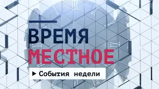 События недели Эфир: 12-09-2020