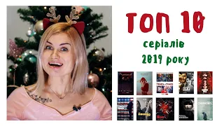 ТОП 10 серіалів 2019 року / Лучшие сериалы 2019 года