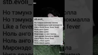 Fever - ENYPEN (кириллизация)