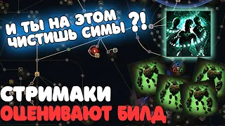 Стримеры оценивают БИЛД KOTE KUNA | kotekun- Path of exile