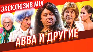 ABBA и другие - Уральские Пельмени | ЭКСКЛЮЗИВ MIX