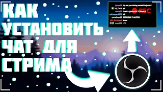 Как сделать Чат Для Стрима в OBS в 2020 году?Полная настройка чата через сайт streamlabs obs!