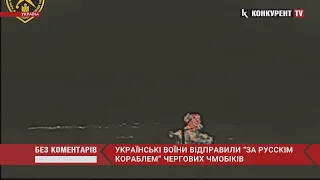 Українські воїни відправили “за русскім кораблем” чергових окупантів